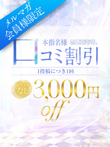 ★メルマガ会員様限定★本指名様口コミ割引★