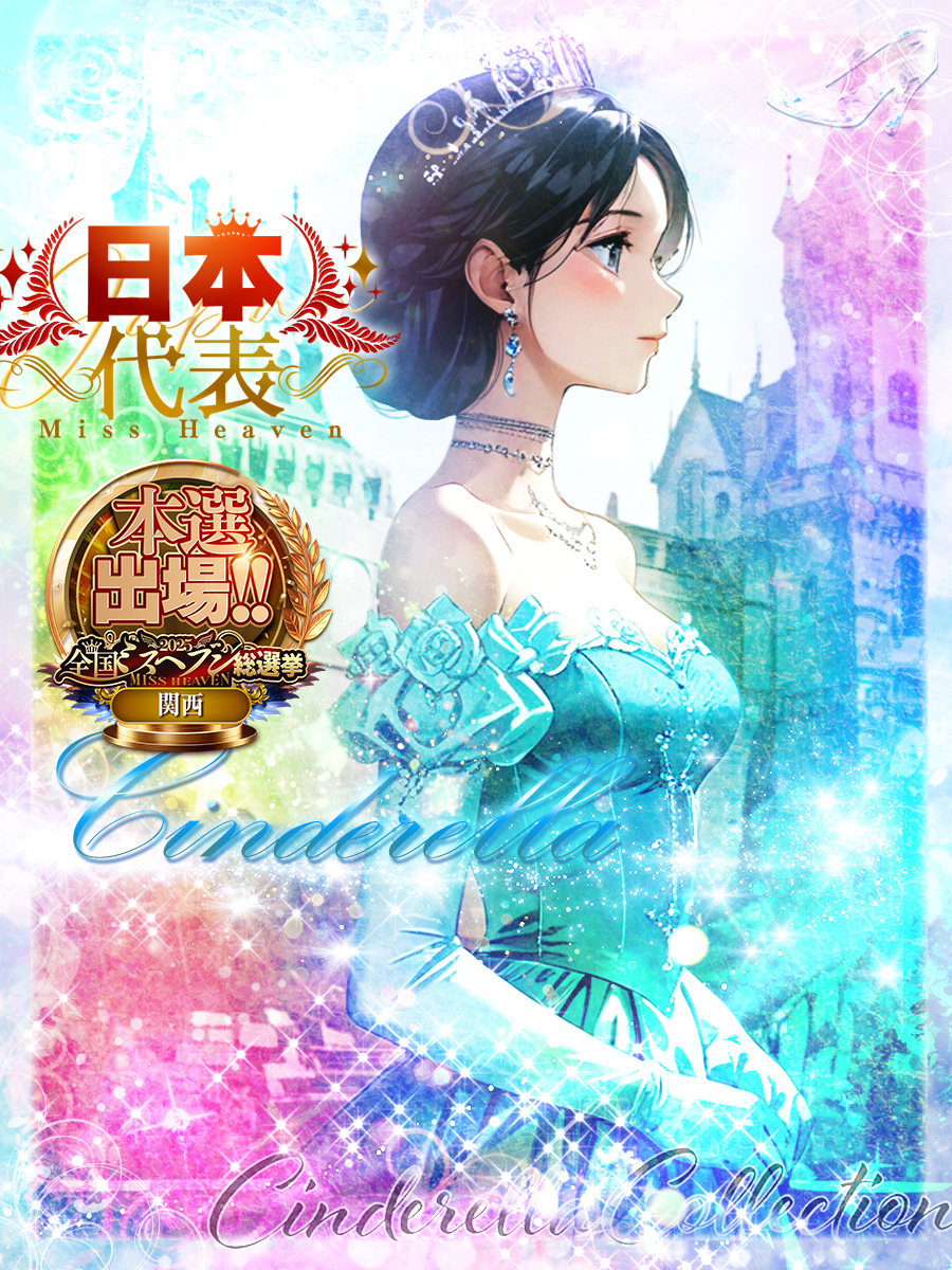 ★Cinderella★