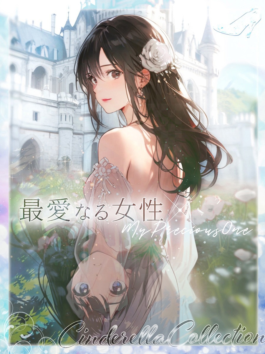 ★最愛なる女性★