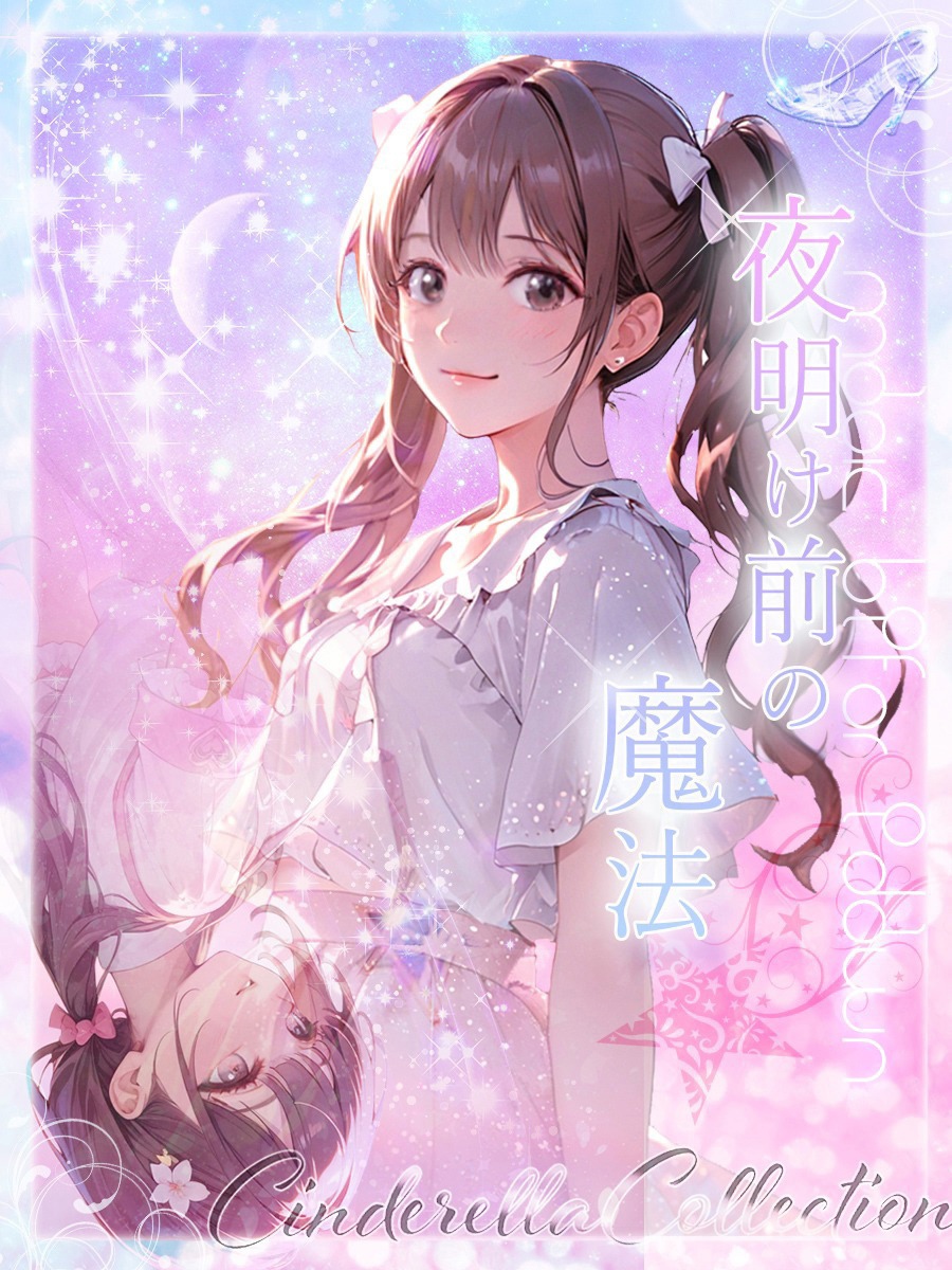 ★夜明け前の魔法★