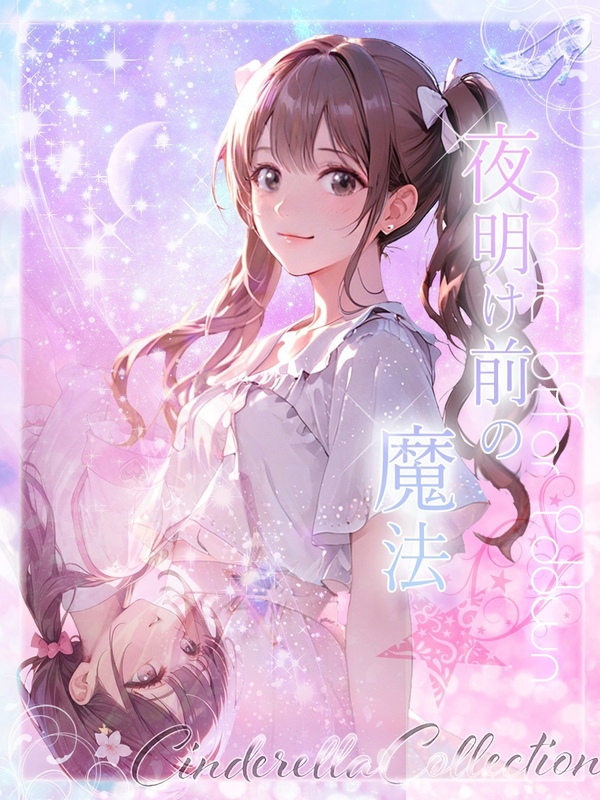 ★夜明け前の魔法★